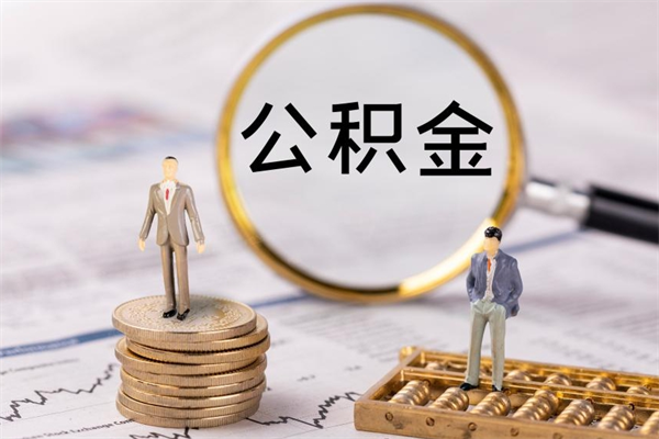 新安代取住房公积金资料（代取公积金需要本人去嘛）