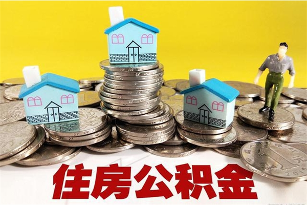 新安辞职取住房公积金（辞职如何取住房公积金的钱）