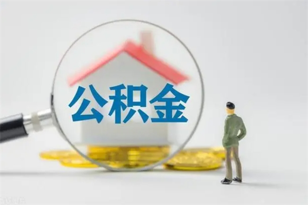 新安代取住房公积金资料（代取公积金需要本人去嘛）