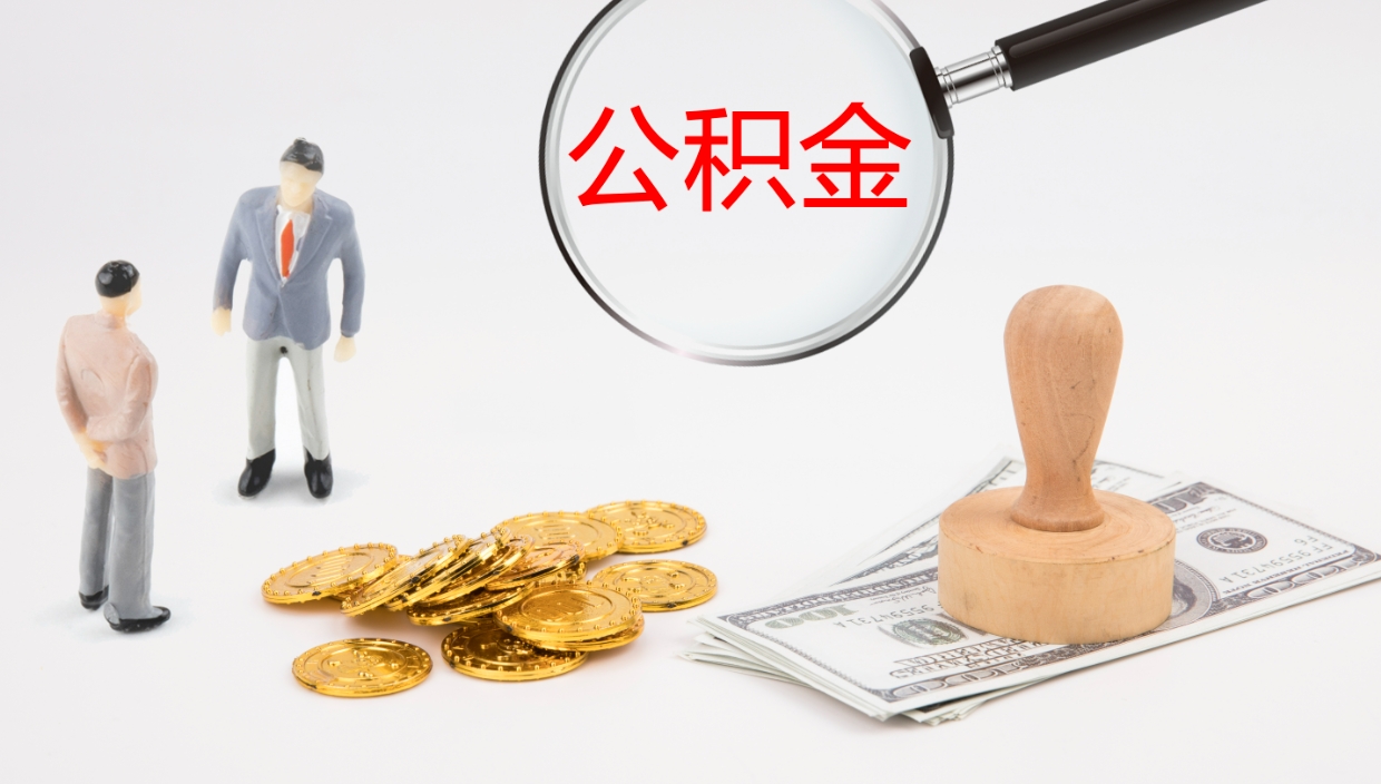 新安离职后单位交的公积金怎么取（离职之后的公积金怎么取）