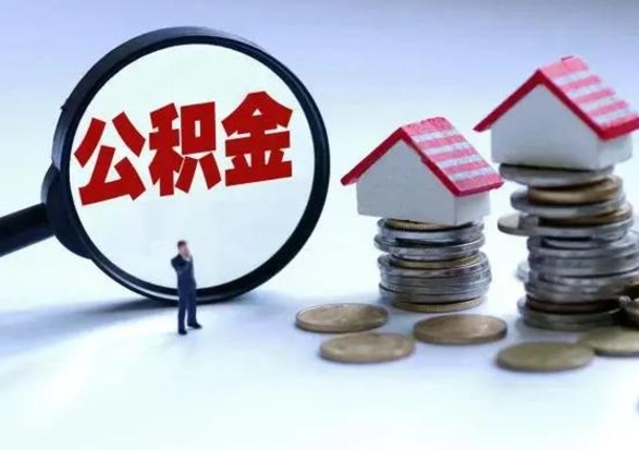 新安个人怎么公积金取（个人怎么取住房公积金里面的钱）