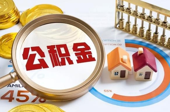 新安离职能取住房公积金吗（离职了能取走公积金吗）