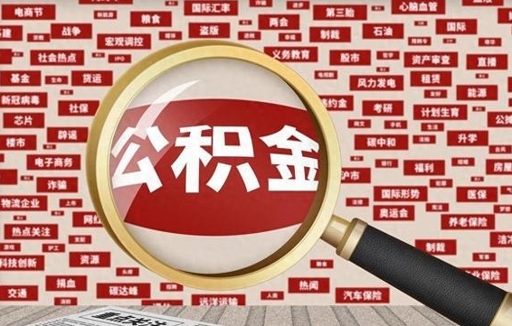 新安封存的住房公积金怎么体取出来（封存以后的公积金怎么取）