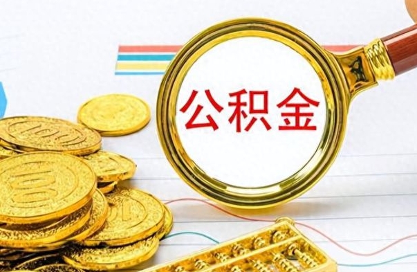 新安在职公积金可以取钱多少（在职公积金可以提现吗）