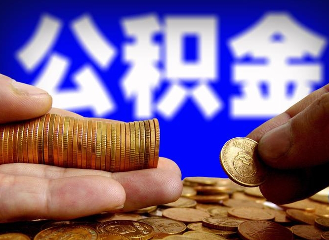 新安公积金怎样取出来（怎么取出来公积金）